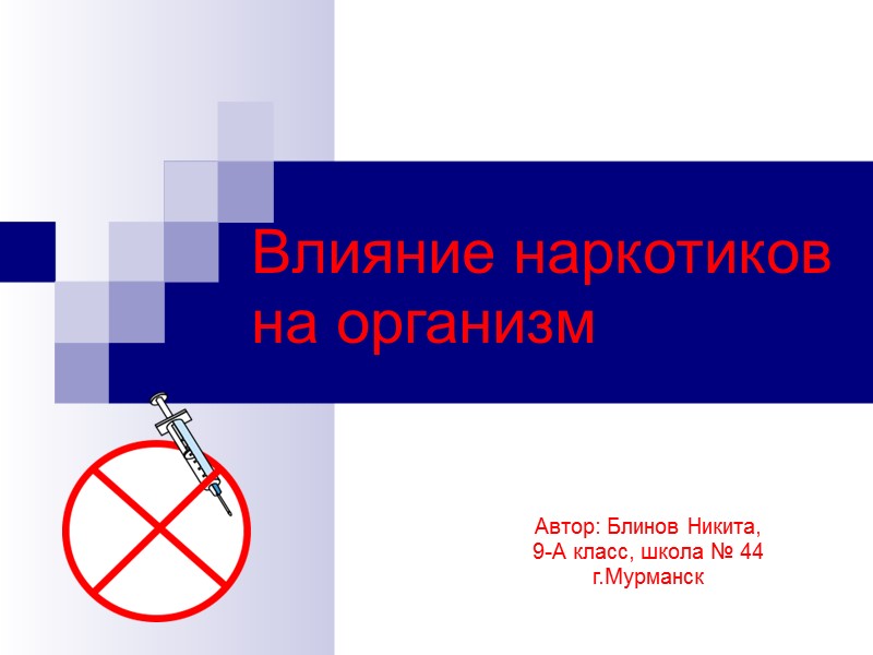Влияние наркотиков на организм Автор: Блинов Никита, 9-А класс, школа № 44 г.Мурманск